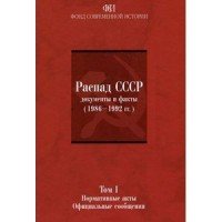 Распад СССР. Документы и факты (1986-1992 гг.). В 2 томах. Том 1. Нормативные акты. Официальные сообщения