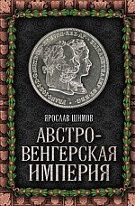 Австро-Венгерская империя