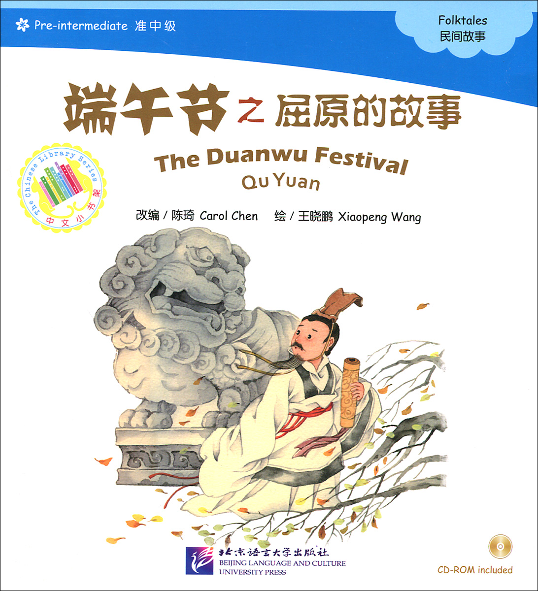 The Duanwu Festival: Qu Yuan: Folktales: Pre-intermediate (+ CD-ROM)