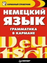 Немецкий язык. Грамматика в кармане