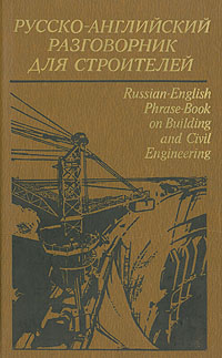 Русско-английский разговорник для строителей