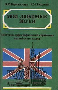 Мои любимые звуки. Фонетико - орфографический справочник английского языка