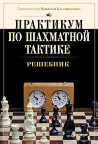 Практикум по шахматной тактике. Решебник