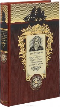 Сибирь. Монголия. Китай. Тибет. Путешествия длиною в жизнь