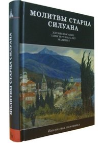  - «Молитвы старца Силуана»