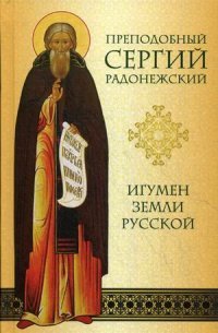 Преподобный Сергий Радонежский. Игумен Земли Русской