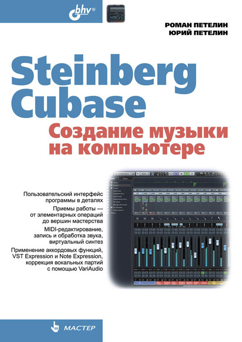 Steinberg Cubase. Создание музыки на компьютере