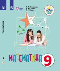 Математика. 9 класс. Учебник