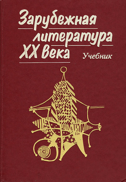 Зарубежная литература XX века. Учебник