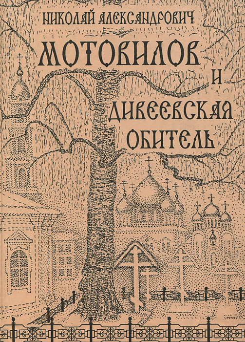 Николай Александрович Мотовилов и Дивеевская обитель