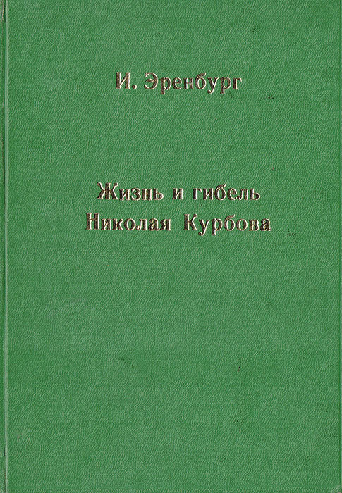 Жизнь и гибель Николая Курбова