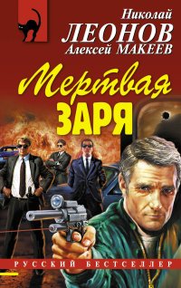 Н. И. Леонов, А. В. Макеев - «Мертвая заря»