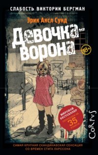 Слабость Виктории Бергман. Девочка-ворона