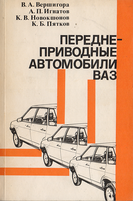 Переднеприводные автомобили ВАЗ