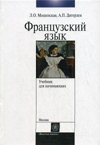 Французский язык для начинающих. 2-е изд., испр. Мошенская Л.О., Дитерлен А.П