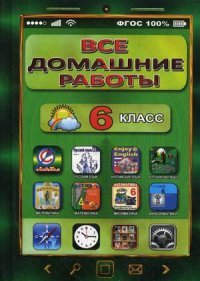 Все домашние работы за 6 кл. по русскому и английскому языку, математике и информатике. ФГОС. Генин Ю.Л., Ерин В.К., Зак С.М. и др