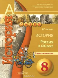 История. 8 класс. Россия в XIX веке. Тетрадь-экзаменатор