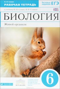 Биология. Живой организм. 6 класс. Рабочая тетрадь к учебнику Н. И. Сонина, В. И. Сониной