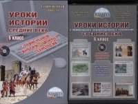 Уроки истории с применением информ. технологий. 6 класс. Средние века. Метод. пособие. КНИГА + ДИСК 978-5-91658-589-6