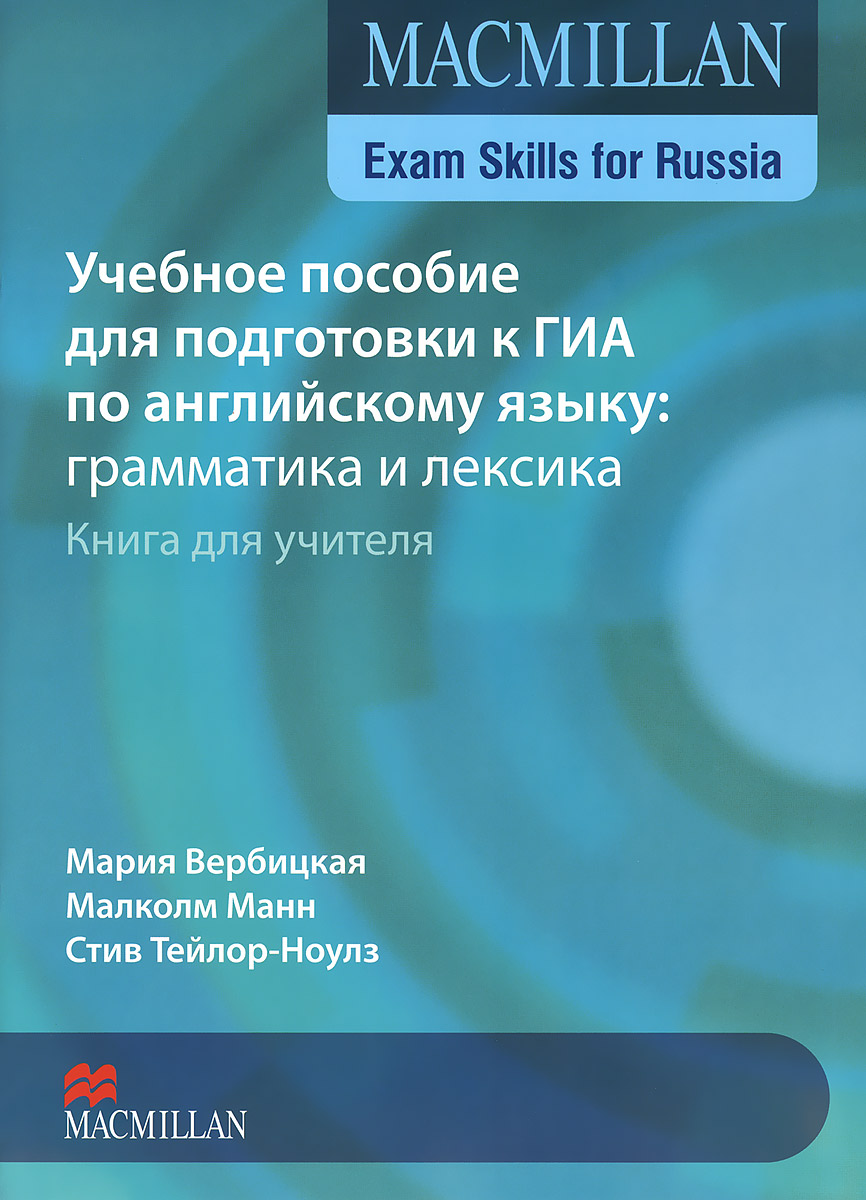 Учебное пособие для подготовки к ГИА по английскому языку. Грамматика и лексика. Книга для учителя / Exam Skills for Russia