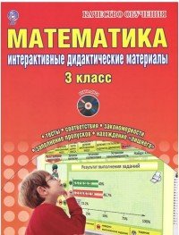 Математика. 3 класс. Интерактивные контрольно-измерительные материалы (+ CD-ROM)