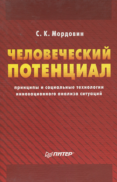 Человеческий потенциал. Принципы и социальные технологии инновационного анализа ситуаций