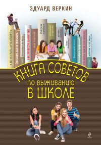 Книга советов по выживанию в школе