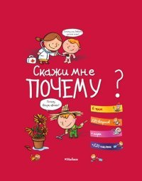 Скажи мне почему?