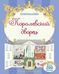 Королевский дворец