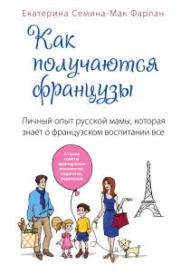 Как получаются французы. Личный опыт русской мамы, которая знает о французском воспитании все