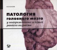 Патология головного мозга у новорожденных и детей раннего возраста