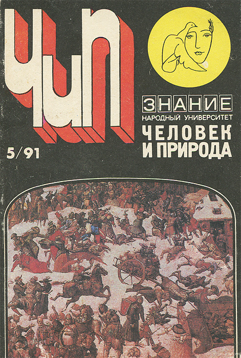 Человек и природа, №5, 1991