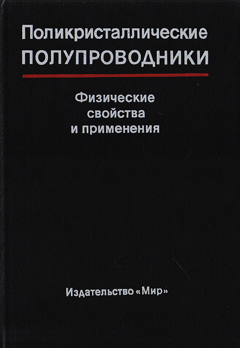 Поликристаллические полупроводники. Физические свойства и применение