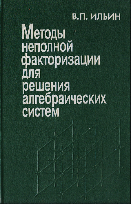 Методы неполной факторизации для решения алгебраических систем