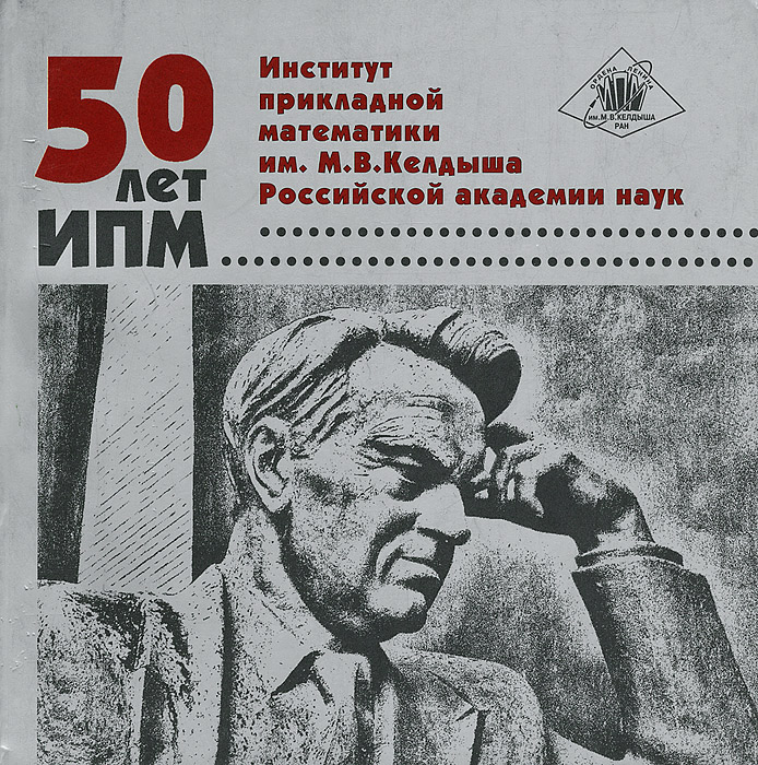 50 лет ИПМ. Институт прикладной математики им. М. В. Келдыша Российской академии наук