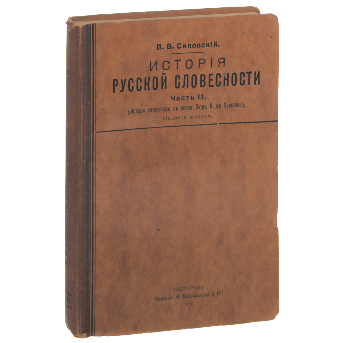 История русской словесности. Часть 2. История литературы с эпохи Петра В. До Пушкина