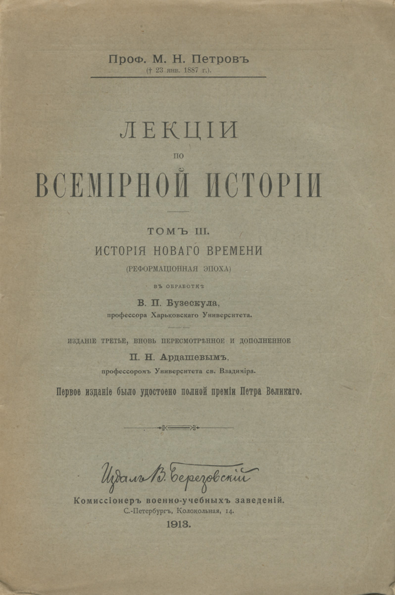 Лекции по всемирной истории. Том 3. История нового времени (реформационная эпоха)