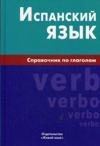 Испанский язык. Справочник по глаголам