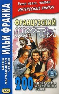 Французский шутя. 200 анекдотов для начального чтения