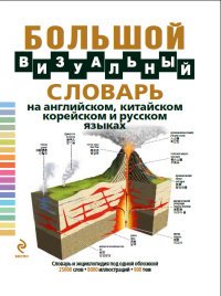 Большой визуальный словарь на английском, китайском, корейском и русском языках