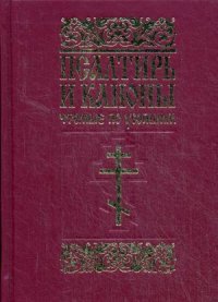 Псалтирь и каноны чтомые по усопшим. Для мирян