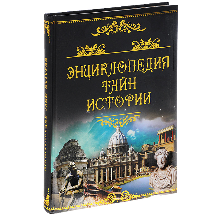 Энциклопедия тайн истории