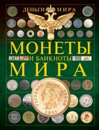 Деньги мира. Монеты и банкноты мира