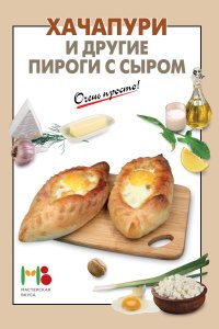 Хачапури и другие пироги с сыром