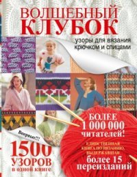 Волшебный клубок. 1500 узоров в одной книге