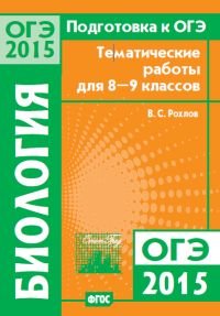 Подготовка к ОГЭ в 2015 году. Биология. Тематические работы для 8—9 классов