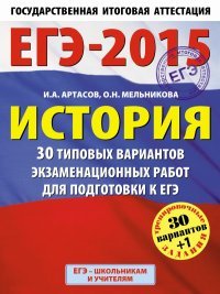 ЕГЭ-2015. История.(60х90/8) 30+1 типовых вариантов экзаменационных работ для подготовки к единому государственному экзамену. 11 класс