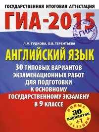 ГИА-2015-ОГЭ. Английский язык. (60х90/8) 30+1 типовых вариантов экзаменационных работ для подготовки к основному государственному экзамену. 9 класс