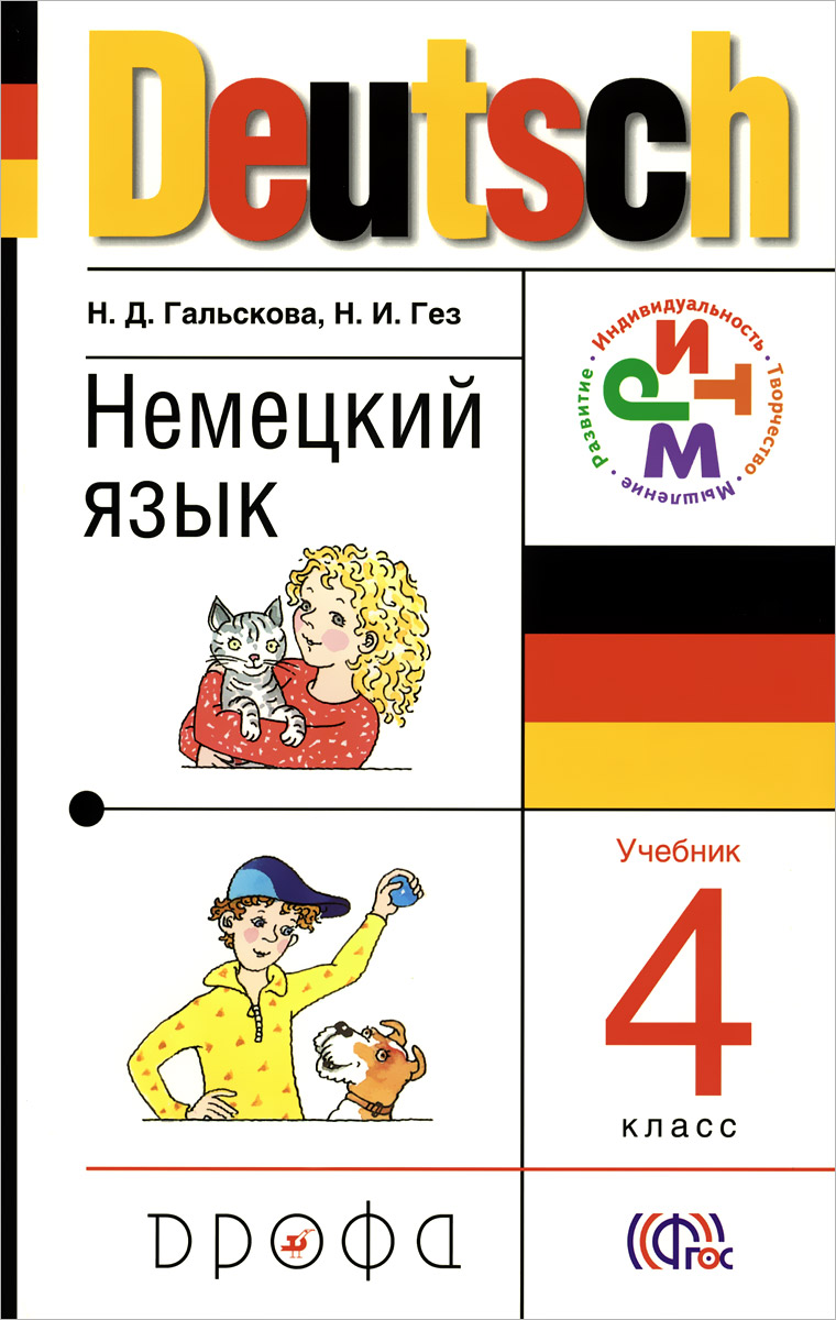 Deutsch 4 / Немецкий язык. 4 класс. Учебник (+ CD-ROM)