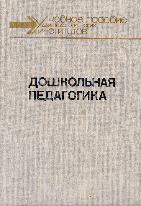 Дошкольная педагогика. Часть 2. Методика и организация коммунистического воспитания в детском саду